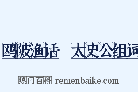 鸥陂渔话·太史公组词是什么意思的图片